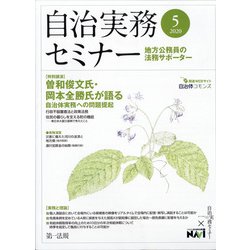 自治実務セミナー 2020年 05月号 [雑誌]