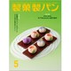 製菓製パン 2020年 05月号 [雑誌]
