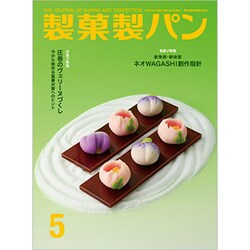 製菓製パン 2020年 05月号 [雑誌]