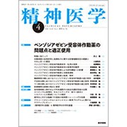 精神医学 2020年 04月号 [雑誌]