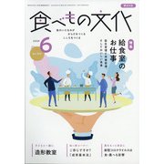 食べもの文化 2020年 06月号 [雑誌]
