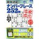 段位認定ナンバープレース252題 2020年 06月号 [雑誌]