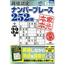 段位認定ナンバープレース252題 2020年 06月号 [雑誌]