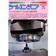 ツールエンジニア 2020年 05月号 [雑誌]