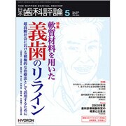 日本歯科評論 2020年 05月号 [雑誌]