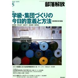 部落解放 2020年 05月号 [雑誌]