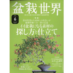 盆栽世界 2020年 06月号 [雑誌]