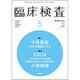 臨床検査 2020年 05月号 [雑誌]