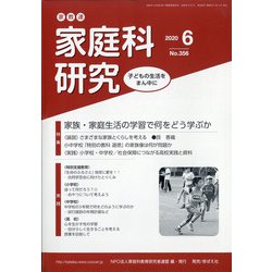 家教連・家庭科研究 2020年 06月号 [雑誌]