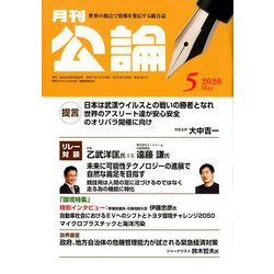 MONTHLY KORON (月刊公論) 2020年 05月号 [雑誌]