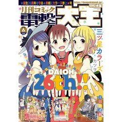 電撃大王 2020年 06月号 [雑誌]