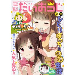 コミック電撃だいおうじ 2020年 06月号 [雑誌]