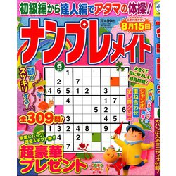ナンプレメイト 2020年 06月号 [雑誌]