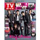週刊 TVガイド 関東版 2020年 5/1号 [雑誌]