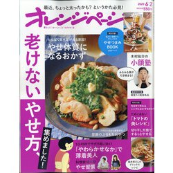 オレンジページ 2020年 6/2号 [雑誌]