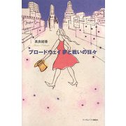 ブロードウェイ夢と戦いの日々 [単行本]