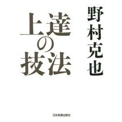 上達の技法 [単行本]