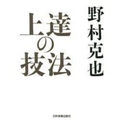 上達の技法 [単行本]
