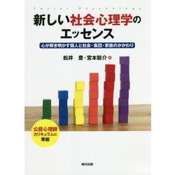 新しい社会心理学のエッセンス―心が解き明かす個人と社会・集団・家族のかかわり [単行本]