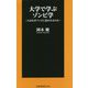 大学で学ぶゾンビ学―人はなぜゾンビに惹かれるのか(扶桑社新書) [新書]