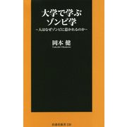 大学で学ぶゾンビ学―人はなぜゾンビに惹かれるのか(扶桑社新書) [新書]