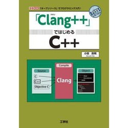「Clang++」ではじめるC++(I・O BOOKS) [単行本]