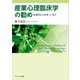 産業心理臨床学の勧め―現代から未来へつなぐ [単行本]