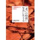 「老いの時間」を共に生きる―心理臨床からの試み [単行本]