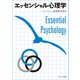 エッセンシャル心理学 [単行本]
