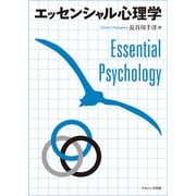 エッセンシャル心理学 [単行本]