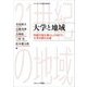 大学と地域―持続可能な暮らしに向けた大学の新たな姿(シリーズ・21世紀の地域〈7〉) [単行本]