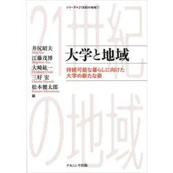 大学と地域―持続可能な暮らしに向けた大学の新たな姿(シリーズ・21世紀の地域〈7〉) [単行本]