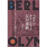 ベルリン・オリンピック反対運動―フィリップ・ノエル=ベーカーの闘いをたどる [単行本]