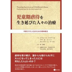 児童期虐待を生き延びた人々の治療―中断された人生のための精神療法 [単行本]