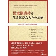 児童期虐待を生き延びた人々の治療―中断された人生のための精神療法 [単行本]