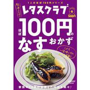 レタスクラブ　Special edition ほぼ100円のなすおかず(レタスクラブムック) [ムックその他]
