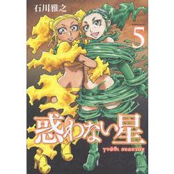 ヨドバシ Com 惑わない星 5 モーニング Kc コミック 通販 全品無料配達