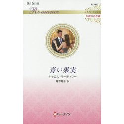 青い果実(ハーレクイン・ロマンス伝説の名作選) [新書]