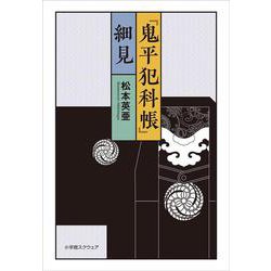 『鬼平犯科帳』 細見 [単行本]