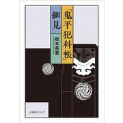 『鬼平犯科帳』 細見 [単行本]
