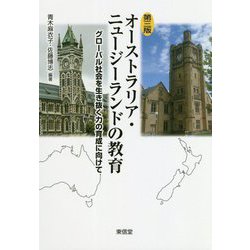 オーストラリア・ニュージーランドの教育―グローバル社会を生き抜く力の育成に向けて 第三版 [単行本]