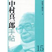 中村真一郎手帖〈15〉 [単行本]