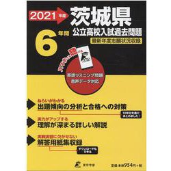 ヨドバシ Com 茨城県公立高校入試過去問題 21年度 全集叢書 通販 全品無料配達