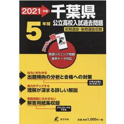 ヨドバシ Com 千葉県公立高校入試過去問題 21年度 全集叢書 通販 全品無料配達