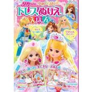 リカちゃん　ゆめいっぱい！　ドレスぬりええほん [ムックその他]