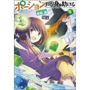 ポーション、わが身を助ける〈6〉(ヒーロー文庫) [文庫]