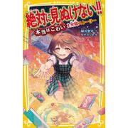 絶対に見ぬけない!! “ 本当はこわい " 1分間ストーリー(集英社みらい文庫－絶対に見ぬけない!!“こわい"がかくれた1分間ストーリー) [新書]