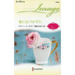 愛に気づかずに―ベティ・ニールズ選集〈31〉(ハーレクイン・イマージュ) [新書]