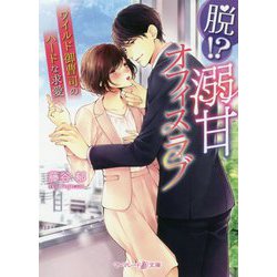 脱!?溺甘オフィスラブ―ワイルド御曹司のハードな求愛(マーマレード文庫) [文庫]