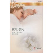 罪深い契約(ハーレクイン・ディザイア傑作選) [新書]